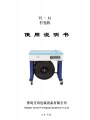 半自動打包機YS-A1